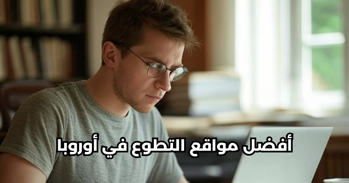 أفضل مواقع التطوع في أوروبا: دليلك الشامل لعام 2025