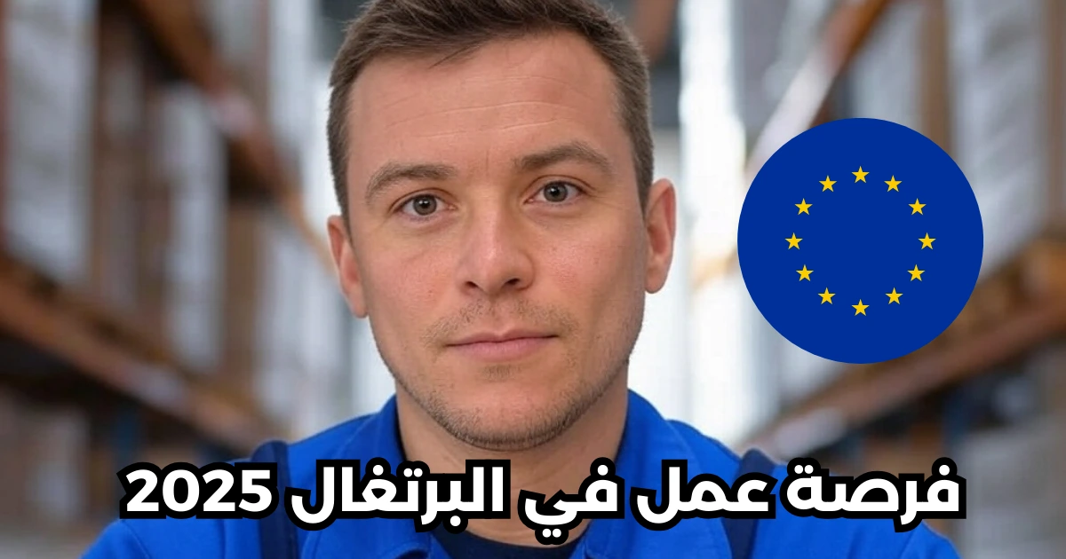 فرصة عمل في أوروبا في مجال تفريغ البضائع انضم إلينا الآن! 2025
